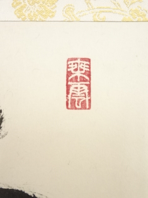 道具 ] - 道具 大徳寺福富雪底筆 「あるがまま」 肉筆紙本掛軸（共箱